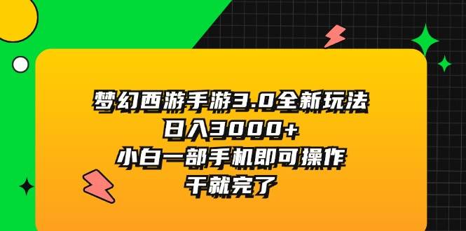 梦幻西游手游3.0全新玩法，日入3000+，小白一部手机即可操作，干就完了-91搞钱