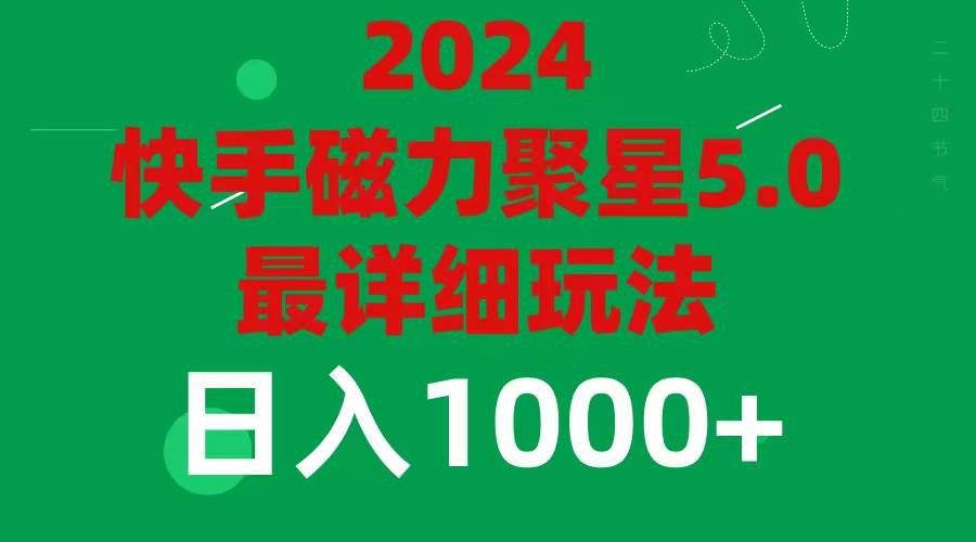2024 5.0磁力聚星最新最全玩法-91搞钱