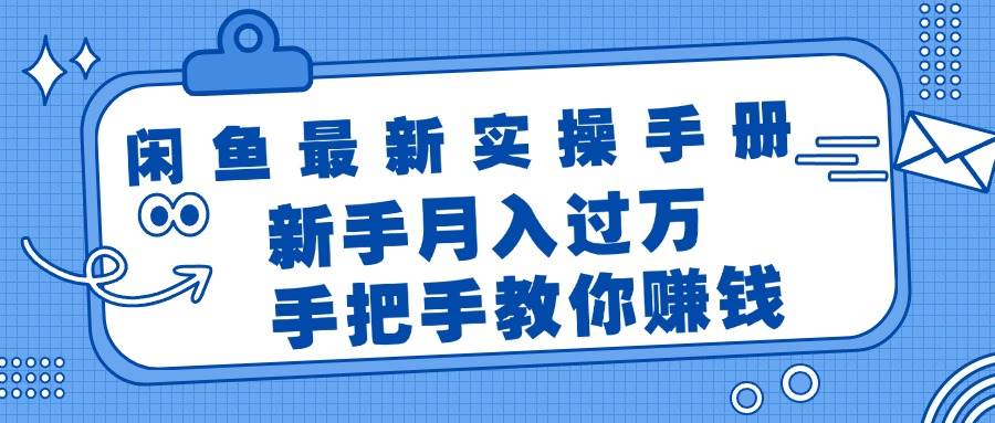 闲鱼最新实操手册，手把手教你赚钱，新手月入过万轻轻松松-91搞钱