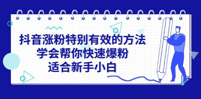 抖音涨粉特别有效的方法，学会帮你快速爆粉，适合新手小白-91搞钱