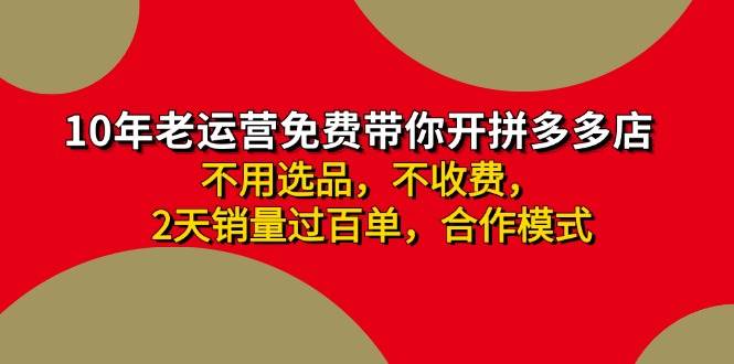 拼多多 最新合作开店日收4000+两天销量过百单，无学费、老运营代操作、...-91搞钱