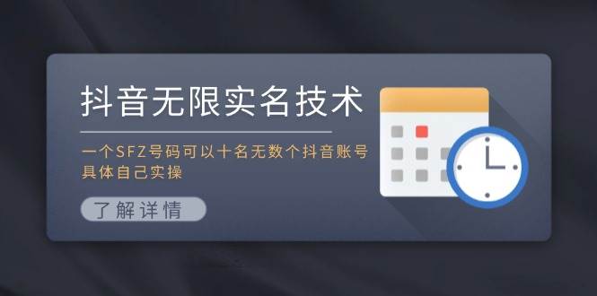 抖音无限实名技术：一个SFZ号码可以十名无数个抖音账号，具体自己实操-91搞钱