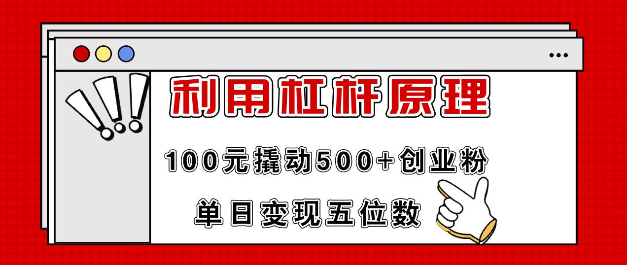 利用杠杆100元撬动500+创业粉,单日变现5位数-91搞钱
