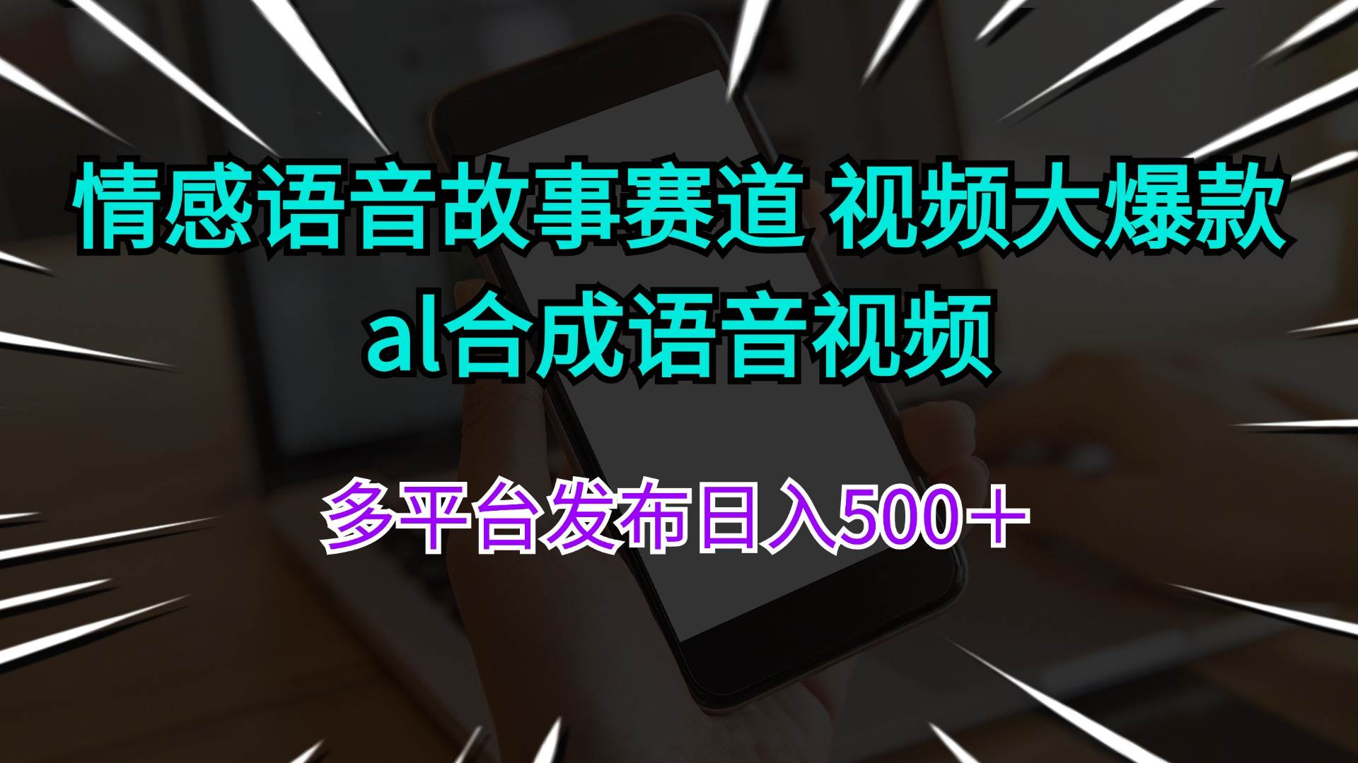 情感语音故事赛道 视频大爆款 al合成语音视频多平台发布日入500＋-91搞钱
