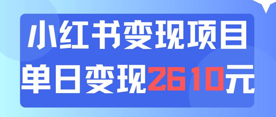 利用小红书卖资料单日引流150人当日变现2610元小白可实操(教程+资料)-91搞钱