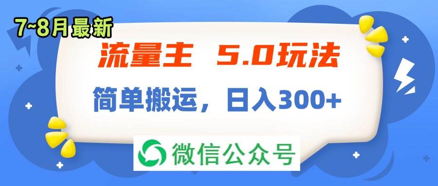 流量主5.0玩法，7月~8月新玩法，简单搬运，轻松日入300+-91搞钱