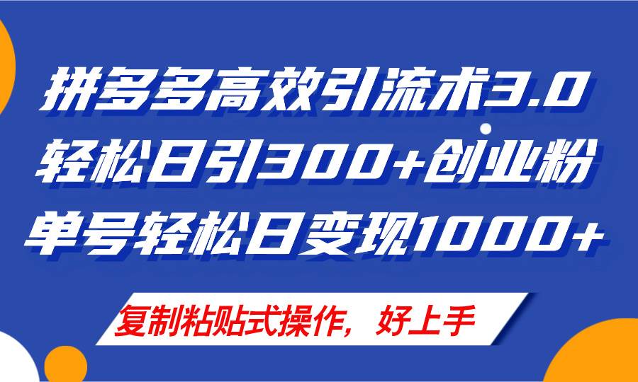 拼多多店铺引流技术3.0,日引300+付费创业粉,单号轻松日变现1000+-91搞钱