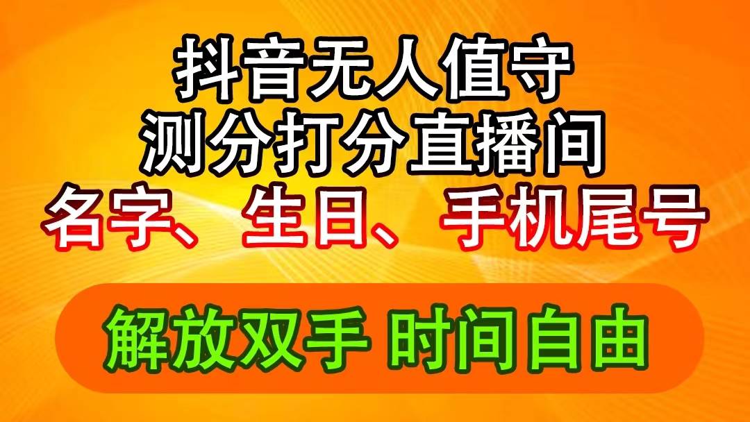 抖音撸音浪最新玩法，名字生日尾号打分测分无人直播，日入2500+-91搞钱