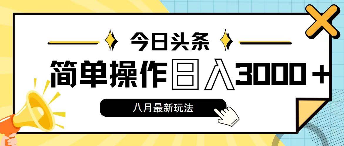 今日头条，8月新玩法，操作简单，日入3000+-91搞钱