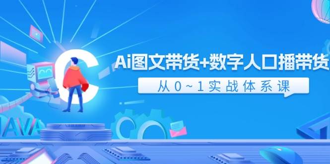 Ai 图文带货+数字人口播带货，从0~1实战体系课（43节）-91搞钱
