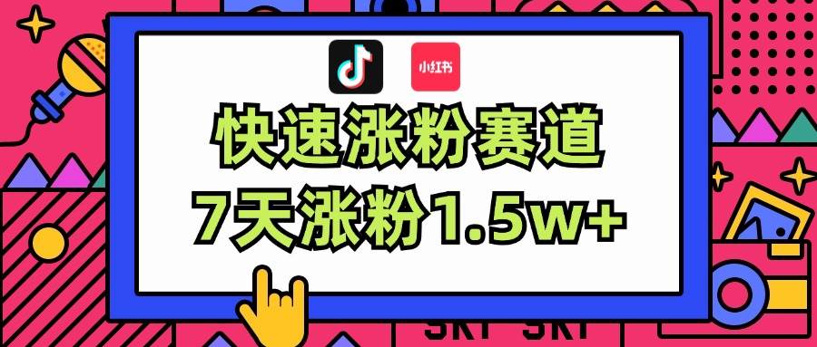 涨粉超快蓝海赛道!轻松伪原创,7天涨粉1.5w+-91搞钱