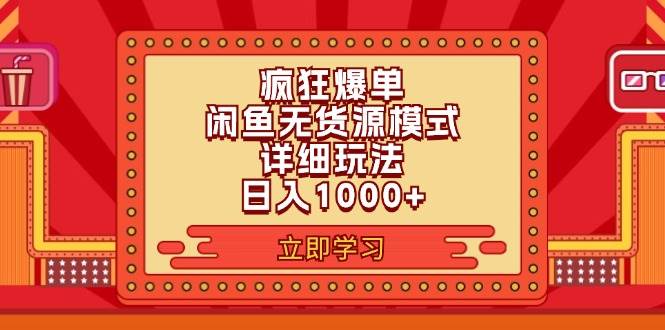 2024闲鱼疯狂爆单项目6.0最新玩法，日入1000+玩法分享-91搞钱