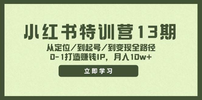 小红书特训营13期，从定位/到起号/到变现全路径，0-1打造赚钱IP，月入10w+-91搞钱
