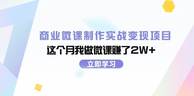商业微课制作实战变现项目，这个月我做微课赚了2W+-91搞钱