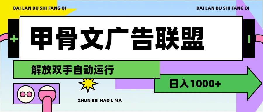 甲骨文广告联盟解放双手日入1000+-91搞钱