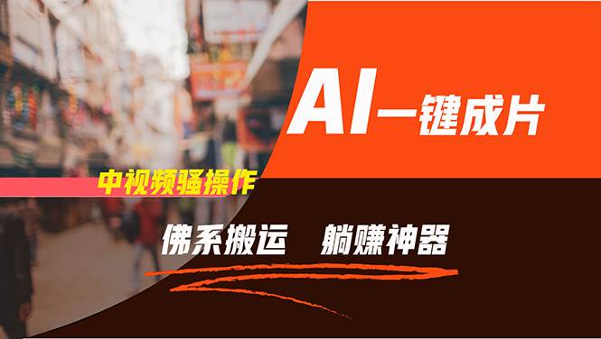 通过AI逆袭，每天佛系搬运，5分钟1条多平台矩阵，让你躺赚的神器，新手...-91搞钱