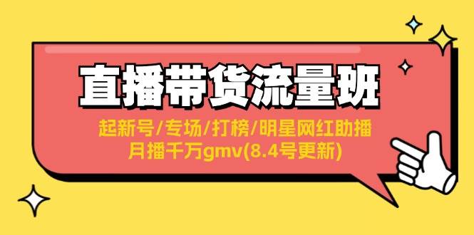 直播带货流量班:起新号/专场/打榜/明星网红助播/月播千万gmv(8.4号更新)-91搞钱