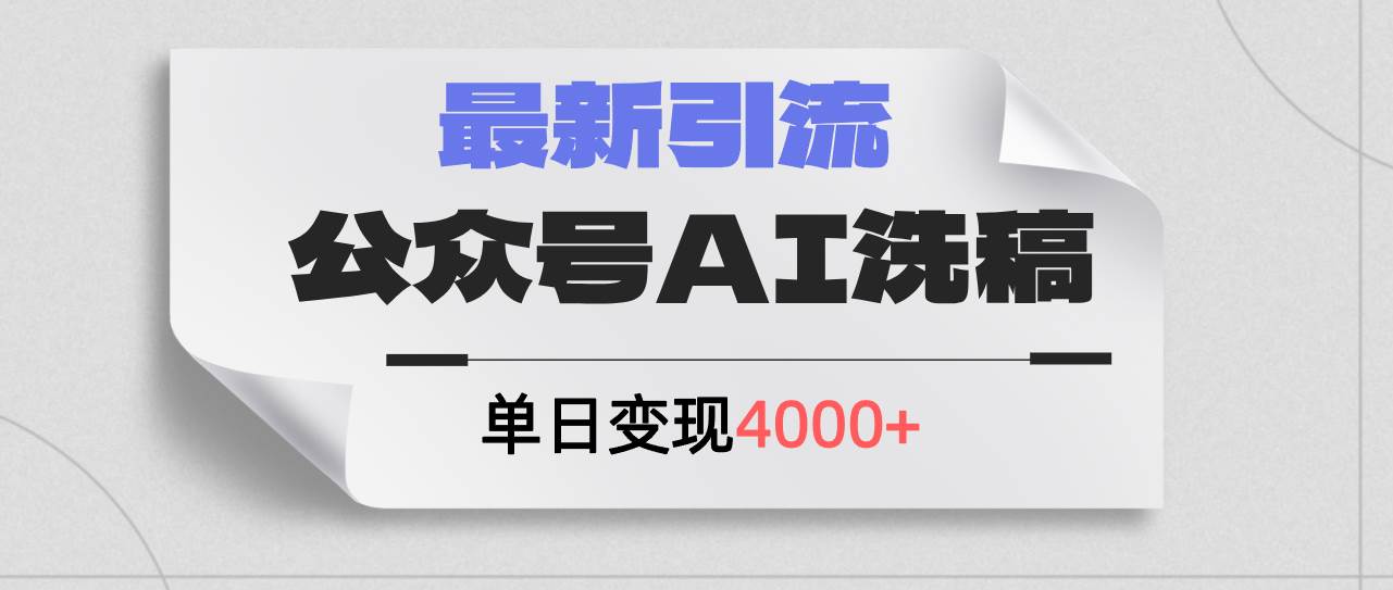 公众号ai洗稿,最新引流创业粉,单日引流200+,日变现4000+-91搞钱