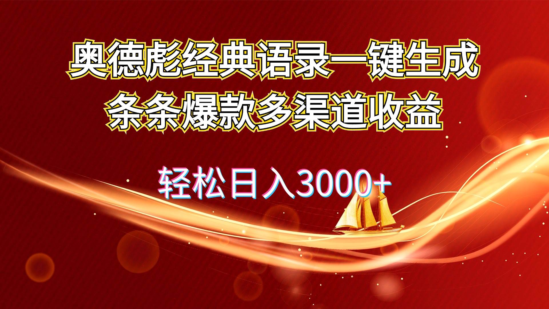 奥德彪经典语录一键生成条条爆款多渠道收益 轻松日入3000+-91搞钱