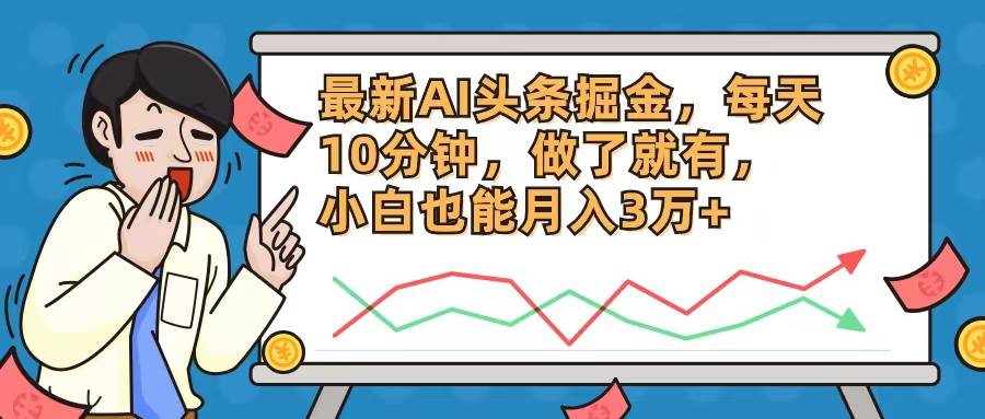 最新AI头条掘金，每天10分钟，做了就有，小白也能月入3万+-91搞钱