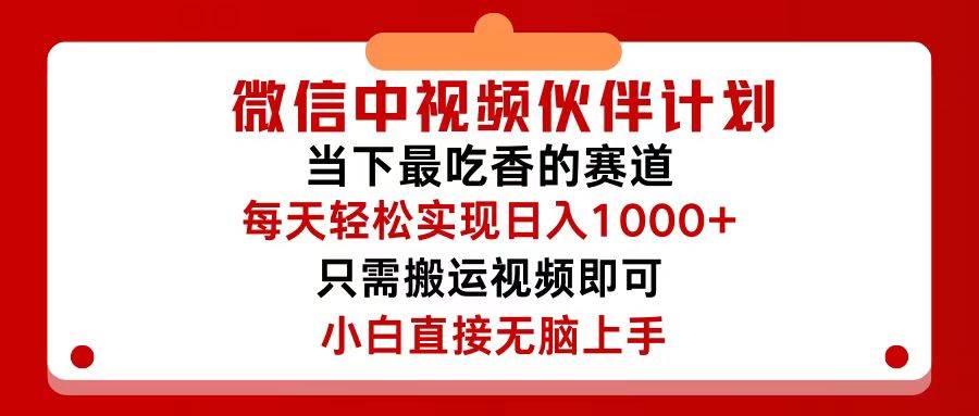 微信中视频伙伴计划,仅靠搬运就能轻松实现日入500+,关键操作还简单,...-91搞钱