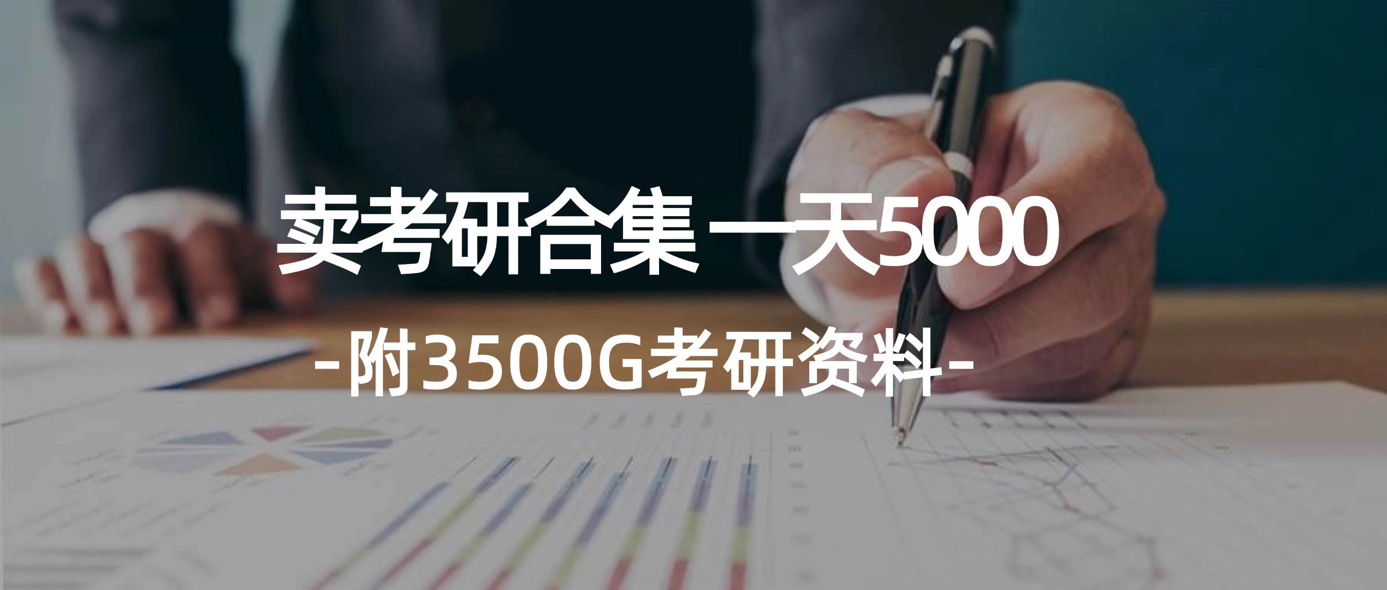 学生卖考研合集，一天收5000-91搞钱