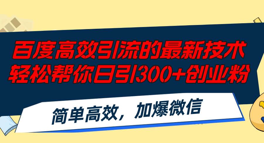 百度高效引流的最新技术,轻松帮你日引300+创业粉,简单高效,加爆微信-91搞钱