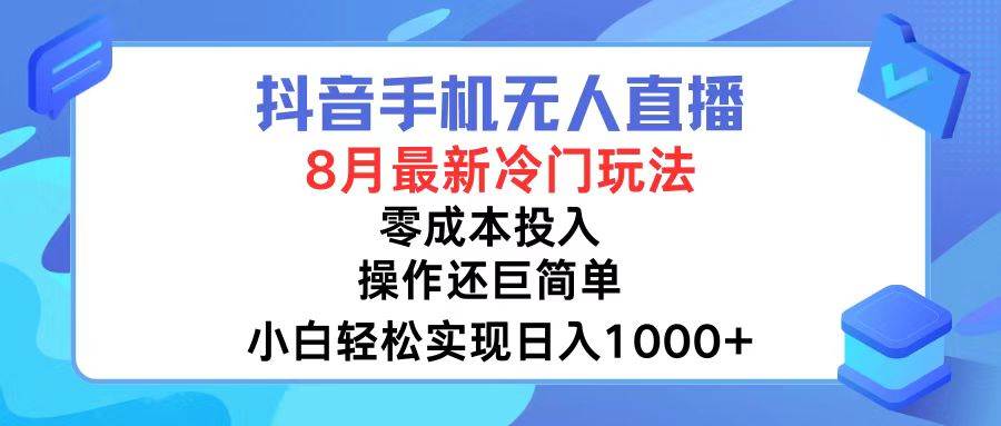 抖音手机无人直播，8月全新冷门玩法，小白轻松实现日入1000+，操作巨...-91搞钱