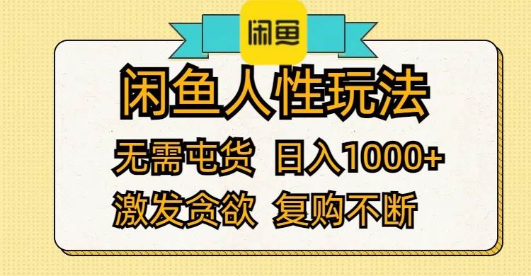 闲鱼人性玩法 无需屯货 日入1000+ 激发贪欲 复购不断-91搞钱