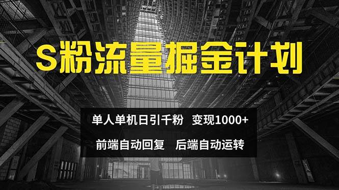 色粉流量掘金计划 单人单机日引千粉 日入1000+ 前端自动化回复 后端...-91搞钱