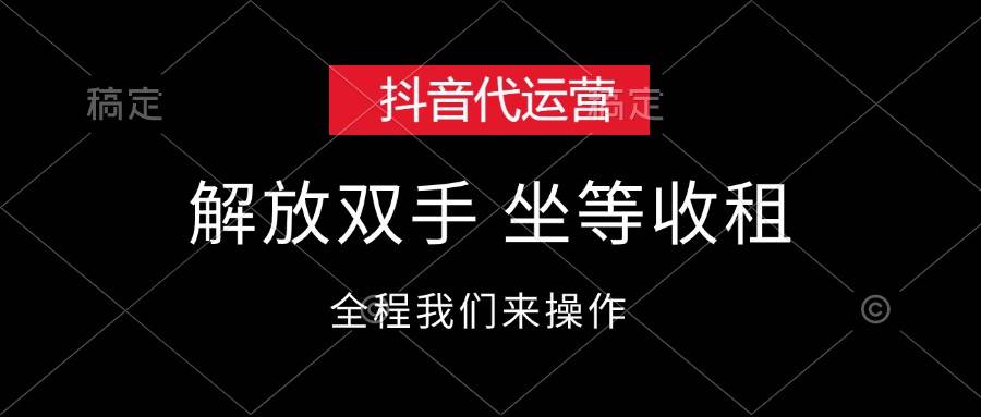 抖音代运营,解放双手,坐等收租-91搞钱