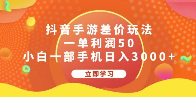 抖音手游差价玩法，一单利润50，小白一部手机日入3000+-91搞钱