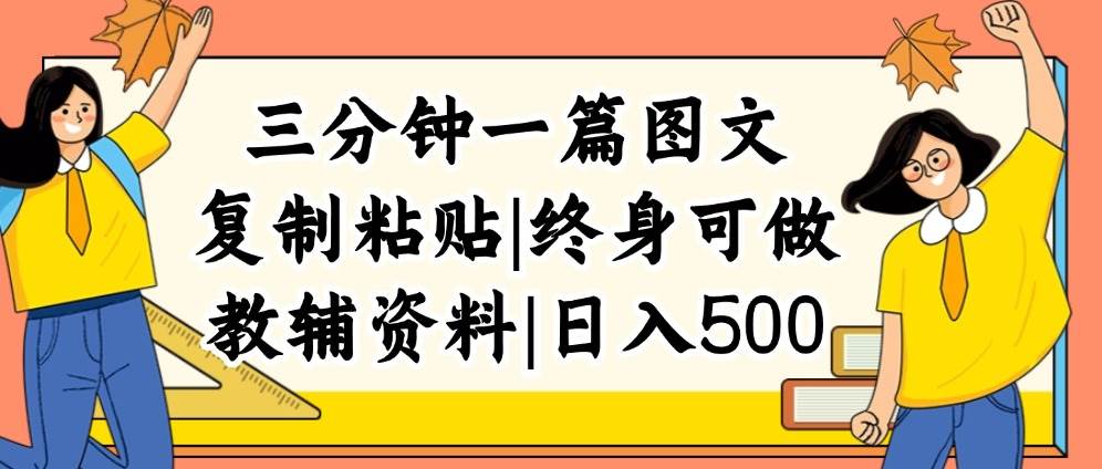 三分钟一篇图文,复制粘贴,日入500+,普通人终生可做的虚拟资料赛道-91搞钱