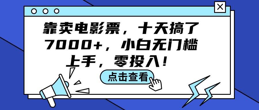 靠卖电影票，十天搞了7000+，小白无门槛上手，零投入！-91搞钱