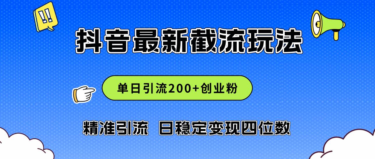 2024年抖音评论区最新截流玩法,日引200+创业粉,日稳定变现四位数实操...-91搞钱