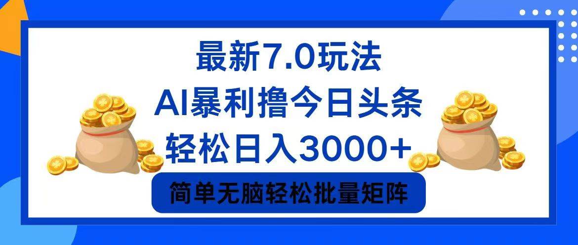 今日头条7.0最新暴利玩法，轻松日入3000+-91搞钱