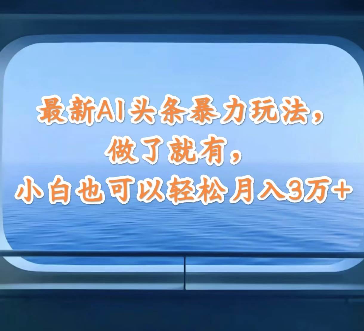 最新AI头条暴力玩法，做了就有，小白也可以轻松月入3万+-91搞钱