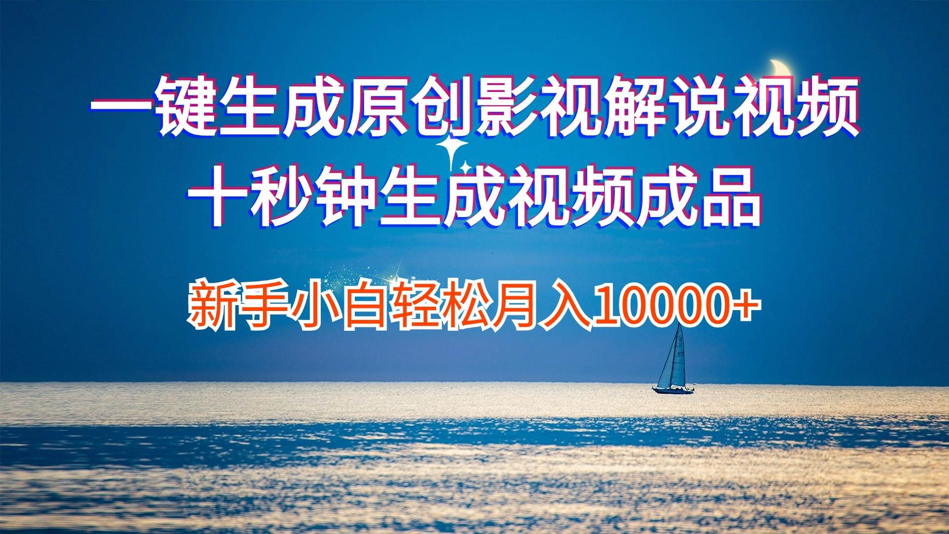 一键生成原创影视解说视频十秒钟生成文案解说背景音乐新手小白轻松月入...-91搞钱