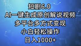 短剧6.0 AI一键生成原创解说视频,多平台多方式变现,小白轻松操作,日...-91搞钱