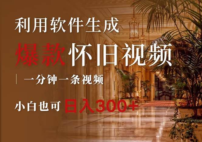 一键生成原创爆款怀旧视频，情怀爆款玩法，小白也可日入300+-91搞钱