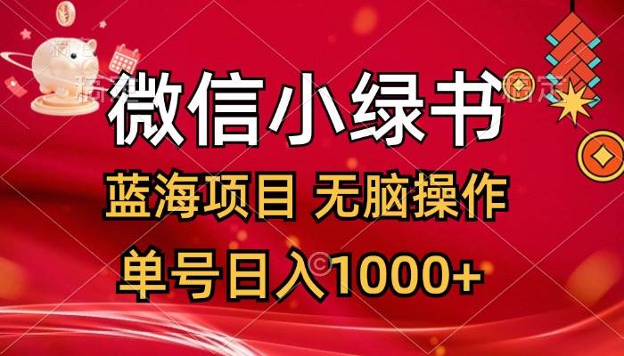 微信小绿书，蓝海项目，无脑操作，一天十几分钟，单号日入1000+-91搞钱