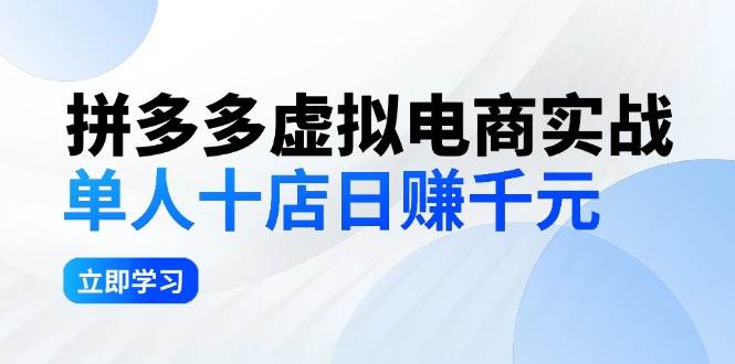 拼夕夕虚拟电商实战：单人10店日赚千元，深耕老项目，稳定盈利不求风口-91搞钱