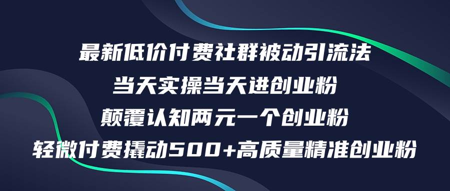 最新低价付费社群日引500+高质量精准创业粉，当天实操当天进创业粉，日...-91搞钱