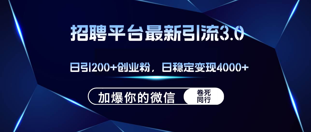 招聘平台日引流200+创业粉,加爆微信,日稳定变现4000+-91搞钱