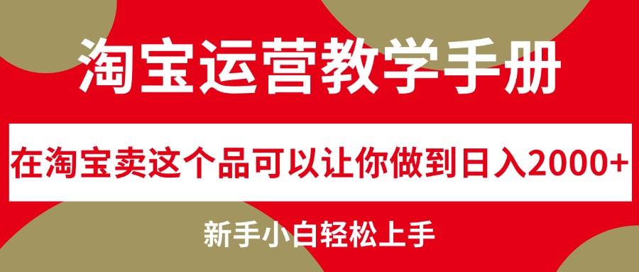 淘宝运营教学手册，在淘宝卖这个品可以让你做到日入2000+，新手小白轻...-91搞钱