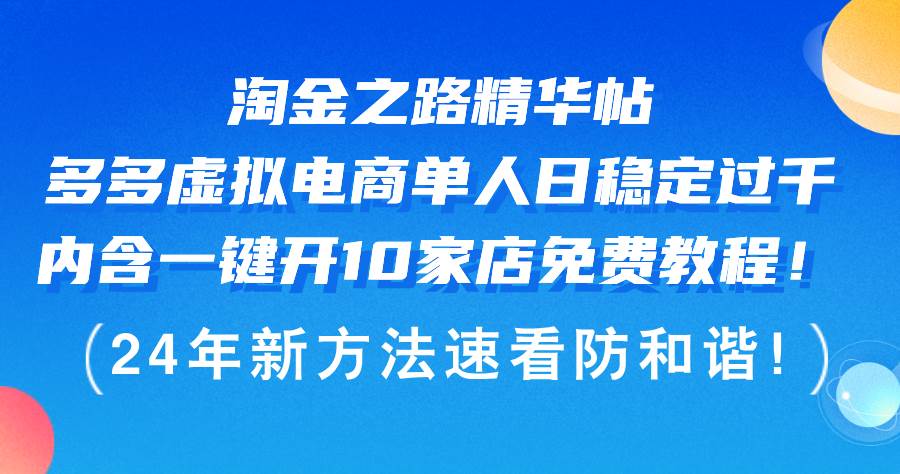 淘金之路精华帖多多虚拟电商 单人日稳定过千，内含一键开10家店免费教...-91搞钱