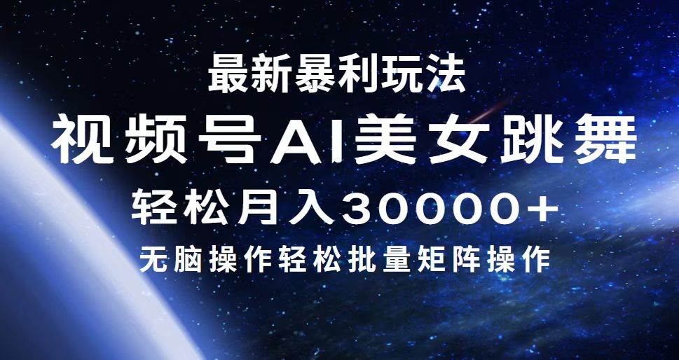 最新暴利玩法视频号AI美女,简单矩阵轻松月入30000+-91搞钱