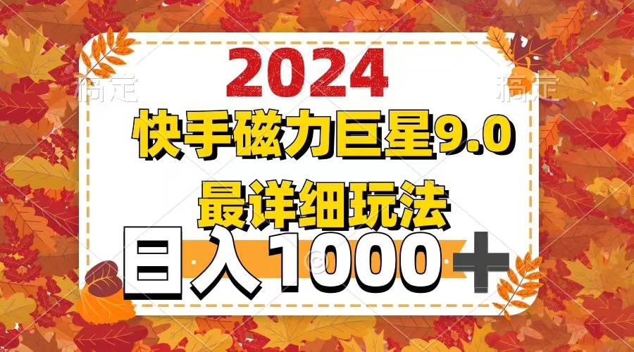 2024 9.0磁力巨星最新最详细玩法-91搞钱