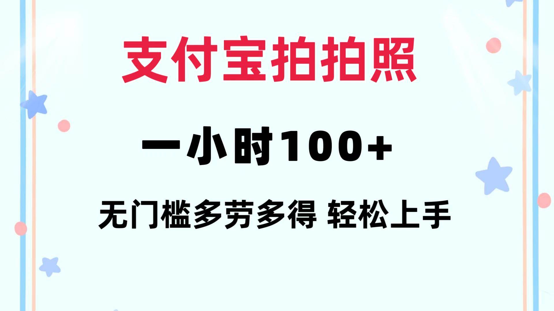 支付宝拍拍照 一小时100+ 无任何门槛  多劳多得 一台手机轻松操做-91搞钱