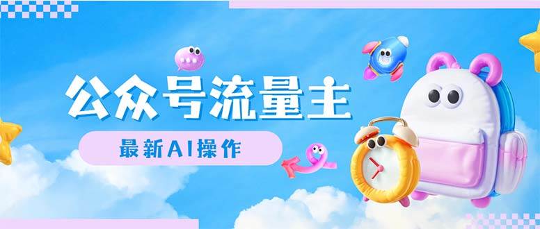 公众号流量主，最新AI创作，小白轻松日入1000+-91搞钱